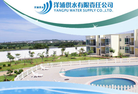 洋浦供水有限責(zé)任公司