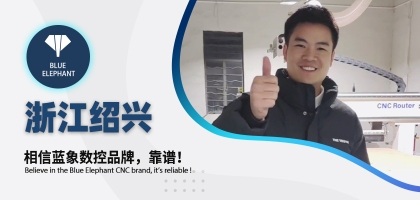 藍(lán)象數(shù)控為浙江客戶交出滿意答卷，好評如潮！