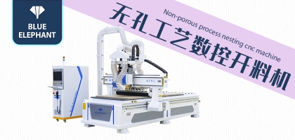 板式數(shù)控開料機(jī)一機(jī)多用，快速實(shí)現(xiàn)定制家具開料