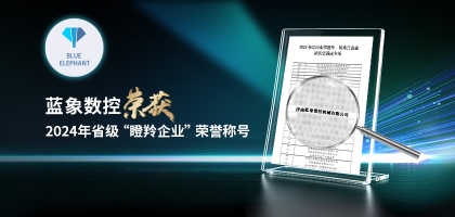 輕舟已過萬重山，藍(lán)象數(shù)控榮獲2024年度省“瞪羚企業(yè)”榮譽(yù)