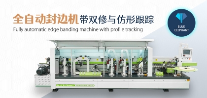 全自動數(shù)控封邊機(jī)有哪幾種類型？如何選擇？