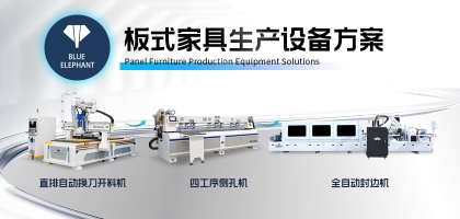 板式家具廠生產(chǎn)設備選擇的誤區(qū)與優(yōu)化方案