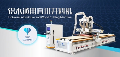 鋁木兩用數(shù)控開料機(jī)：全鋁家具全屋定制都適用！