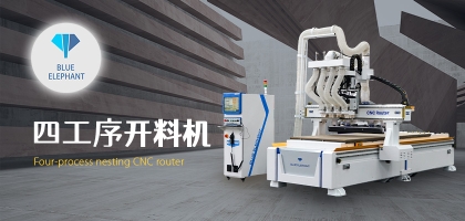 智能家具數(shù)控開料機，讓您的家具質量更高!