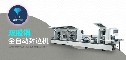 雙膠鍋全自動(dòng)封邊機(jī)的優(yōu)勢是什么？