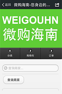 微購海南移動(dòng)電商平臺(tái)