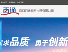 海口百通商務(wù)代理有限公司