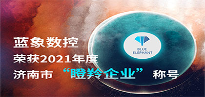 喜報！恭喜藍(lán)象數(shù)控榮獲2021年度濟南市“瞪羚企業(yè)”稱號